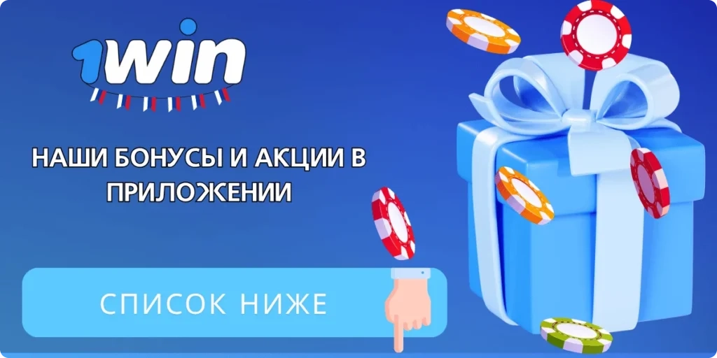 Бонусы и акции в приложении 1Win