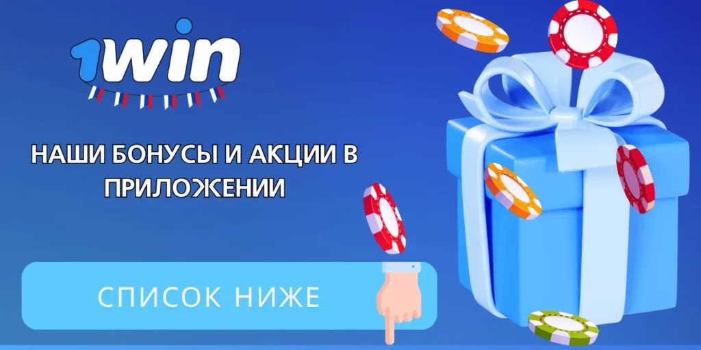 Бонусы и акции в приложении 1Win