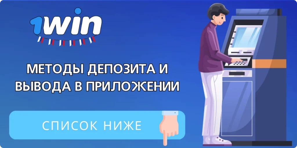 Депозиты и вывод денег в приложении 1Win
