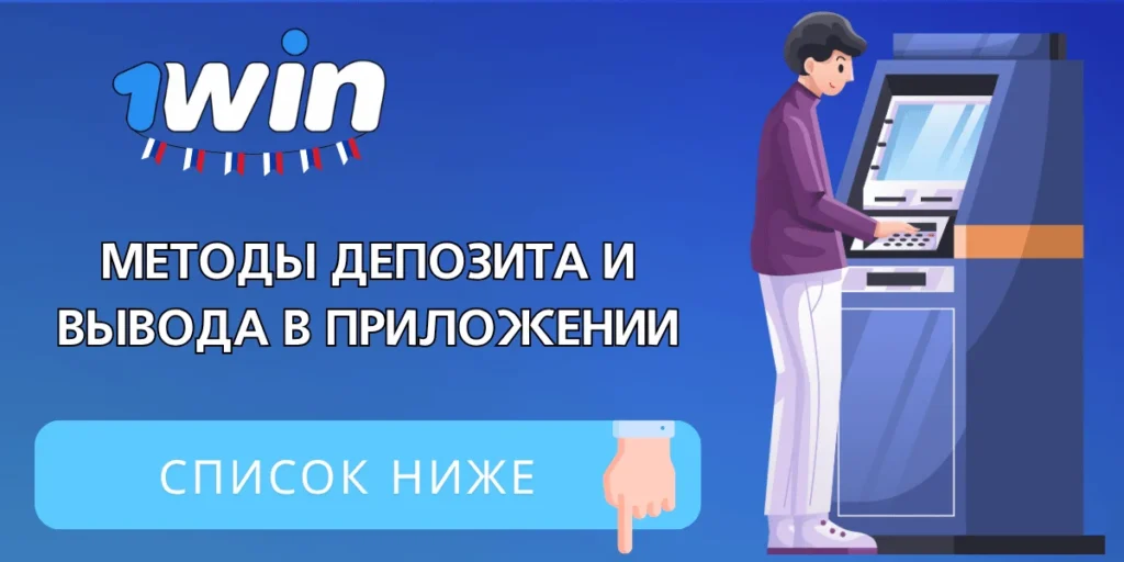 Депозиты и вывод денег в приложении 1Win