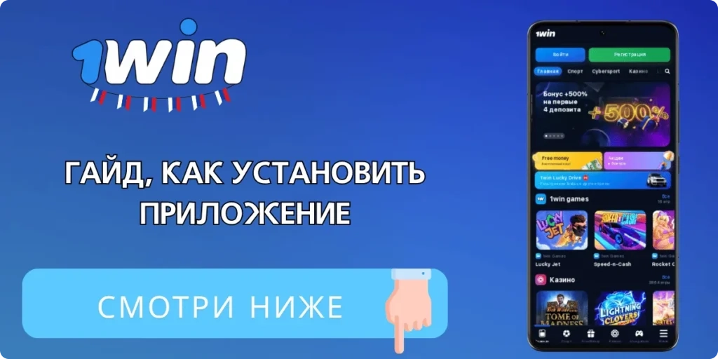 Как скачать 1Win APK для Android
