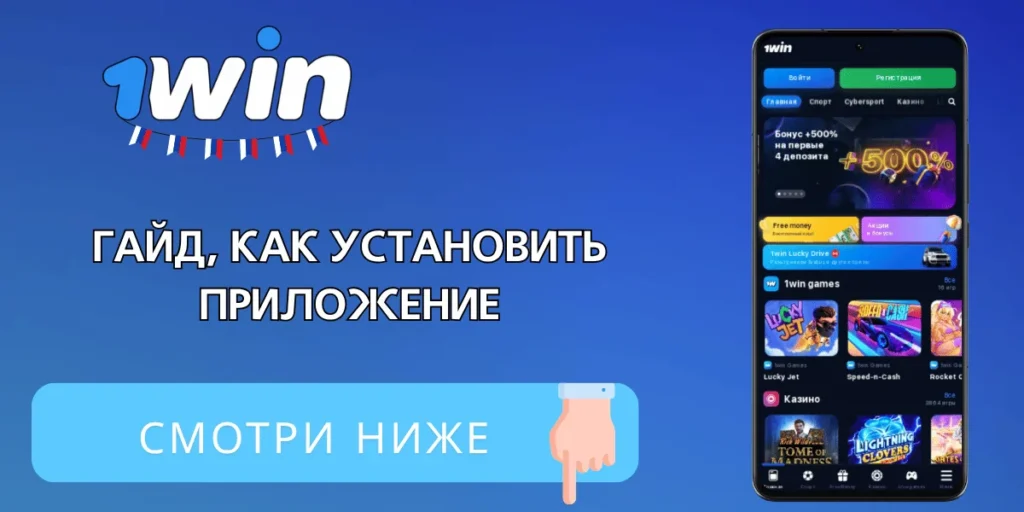 Как скачать 1Win APK для Android