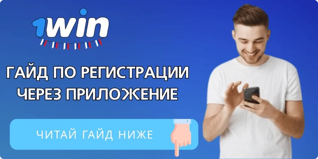 Как зарегистрироваться в приложении 1Win