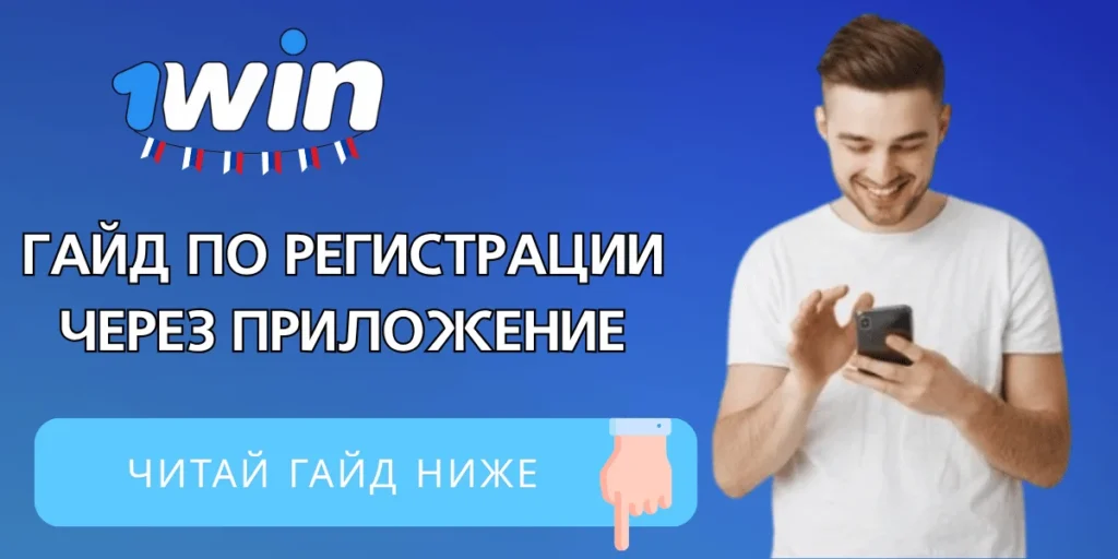 Как зарегистрироваться в приложении 1Win