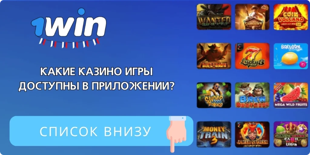 Обзор игр в приложении казино 1Win