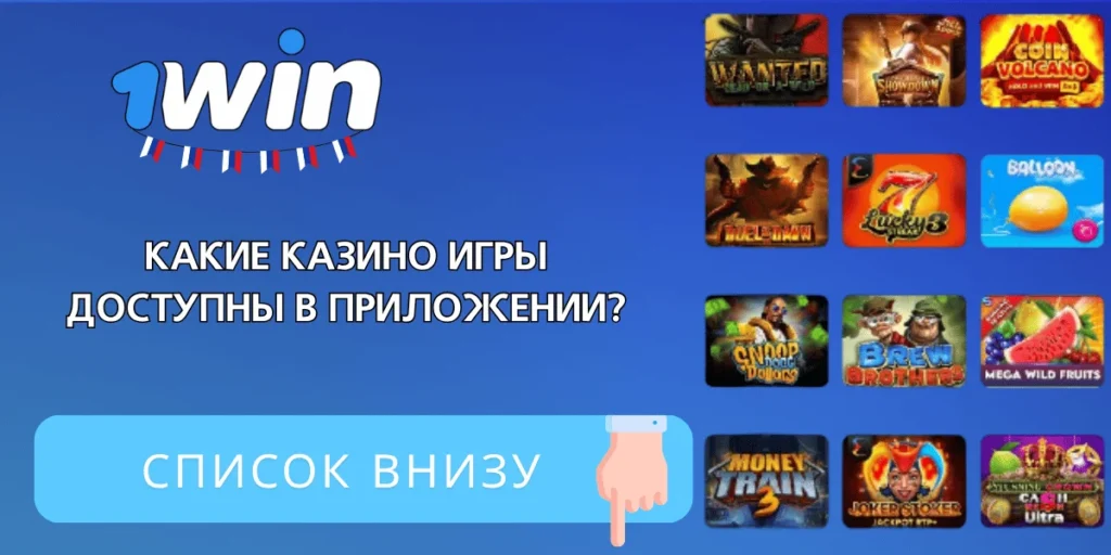 Обзор игр в приложении казино 1Win 
