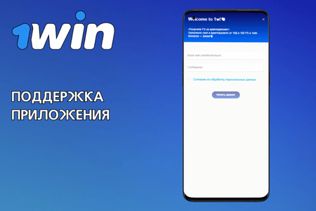 служба поддержки в приложении 1Win