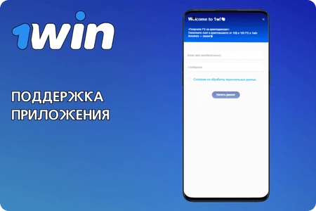 служба поддержки в приложении 1Win