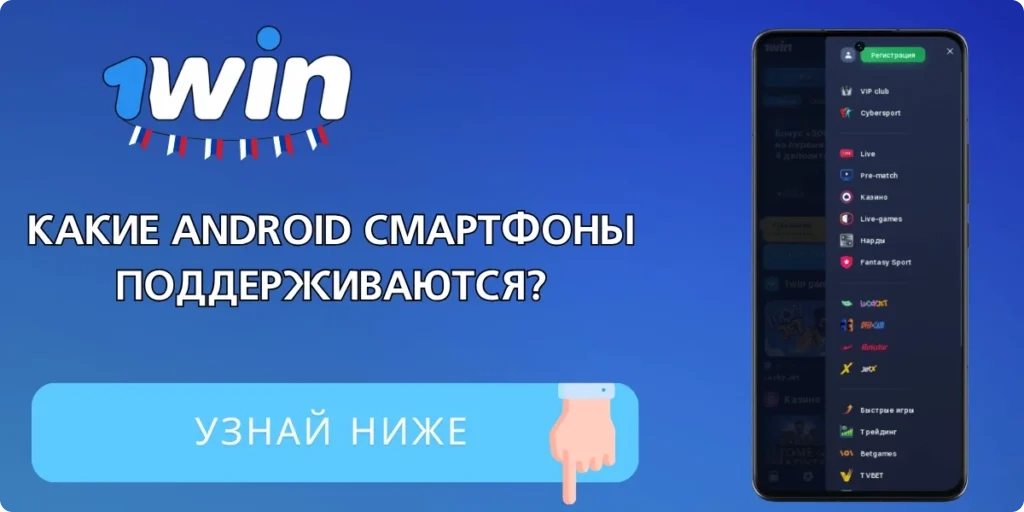 Системные требования для 1win Android APK