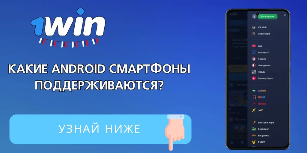 Системные требования для 1win Android APK