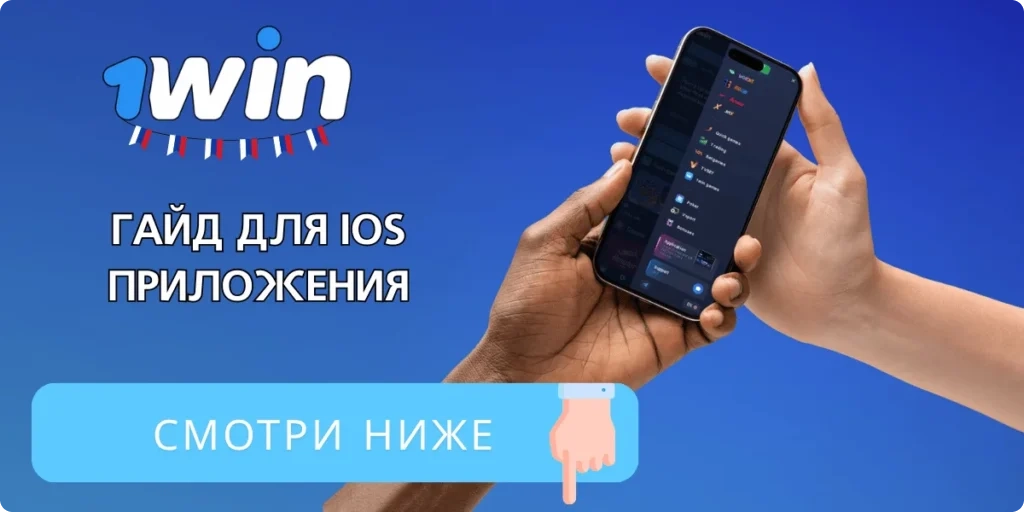 скачать и установить приложение 1Win на iOS