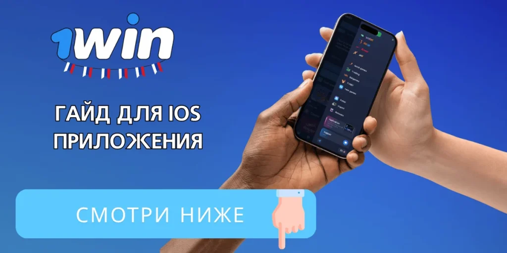 скачать и установить приложение 1Win на iOS