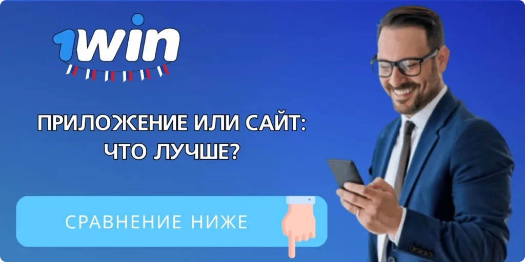Сравнение приложения 1Win и мобильной версии