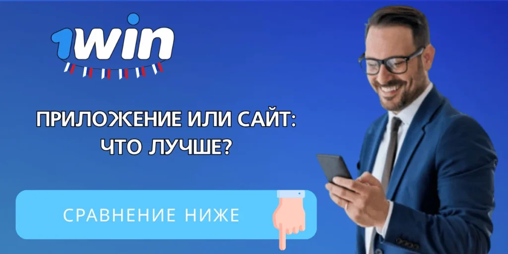 Сравнение приложения 1Win и мобильной версии