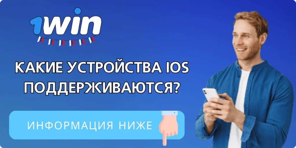 Требования к приложению iOS 1win