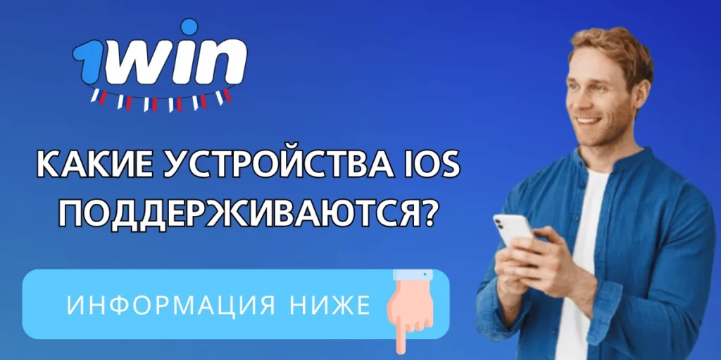 Требования к приложению iOS 1win